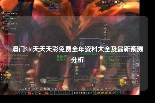 澳门246天天天彩免费全年资料大全及最新预测分析