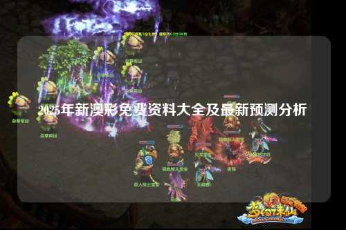 2025年新澳彩免费资料大全及最新预测分析