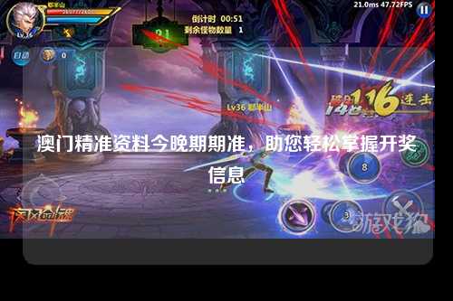澳门精准资料今晚期期准，助您轻松掌握开奖信息