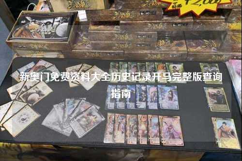新奥门免费资料大全历史记录开马完整版查询指南