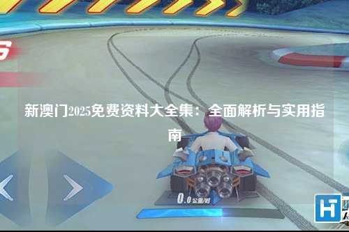 新澳门2025免费资料大全集：全面解析与实用指南