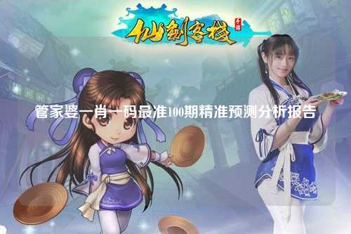 管家婆一肖一码最准100期精准预测分析报告