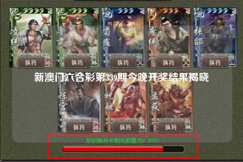新澳门六合彩第339期今晚开奖结果揭晓