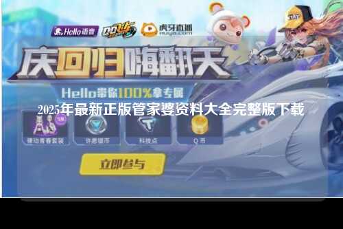 2025年最新正版管家婆资料大全完整版下载