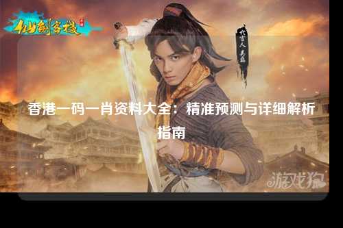 香港一码一肖资料大全：精准预测与详细解析指南