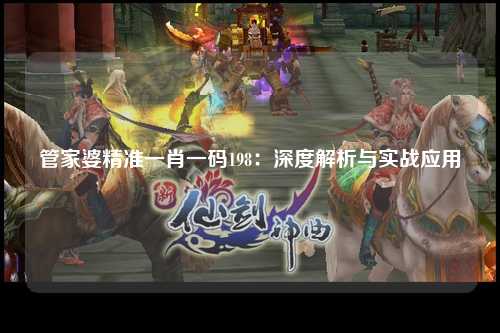 管家婆精准一肖一码198：深度解析与实战应用
