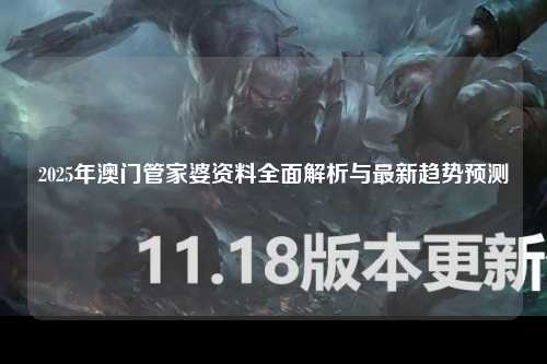 2025年澳门管家婆资料全面解析与最新趋势预测