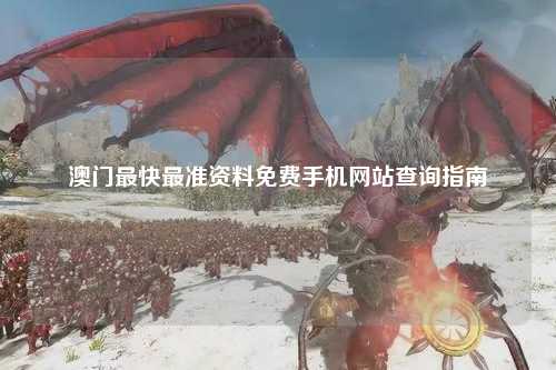 澳门最快最准资料免费手机网站查询指南