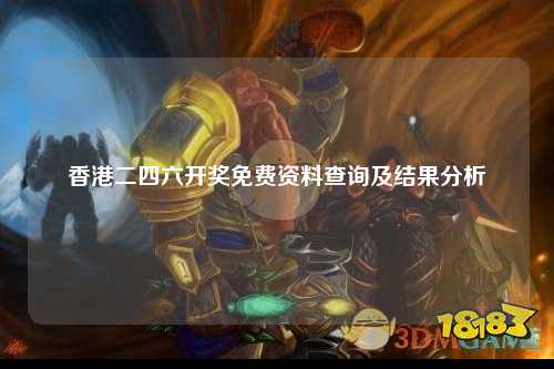 香港二四六开奖免费资料查询及结果分析