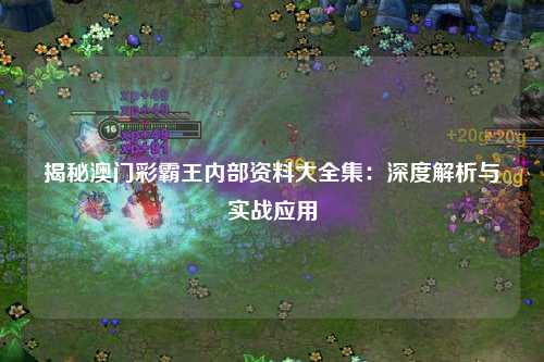 揭秘澳门彩霸王内部资料大全集：深度解析与实战应用
