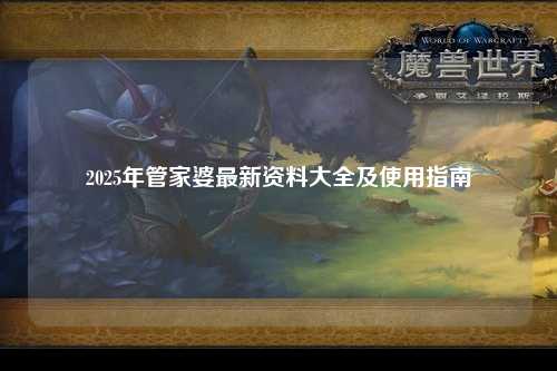 2025年管家婆最新资料大全及使用指南