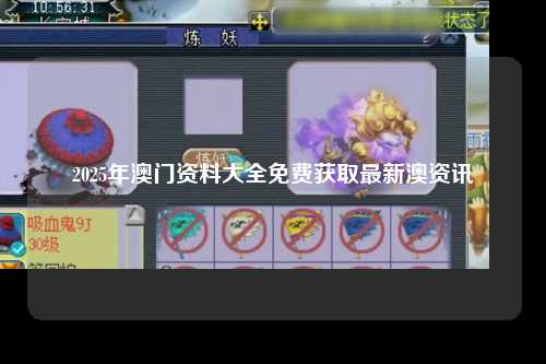 2025年澳门资料大全免费获取最新澳资讯
