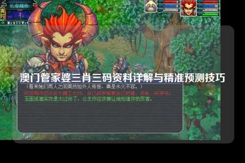澳门管家婆三肖三码资料详解与精准预测技巧