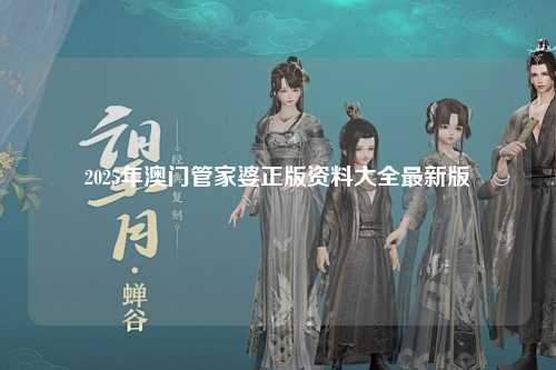 2025年澳门管家婆正版资料大全最新版