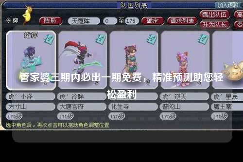 管家婆三期内必出一期免费，精准预测助您轻松盈利