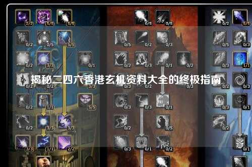 揭秘二四六香港玄机资料大全的终极指南
