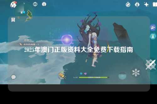 2025年澳门正版资料大全免费下载指南