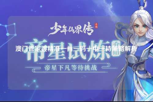 澳门管家婆精准一肖一码一中一持策略解析