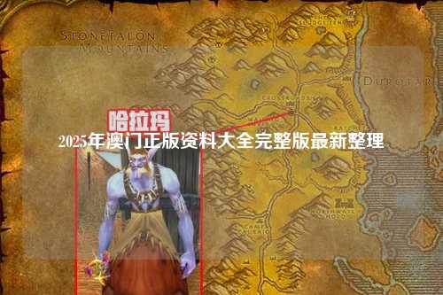 2025年澳门正版资料大全完整版最新整理