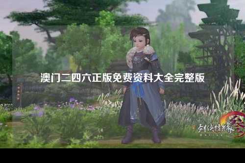 澳门二四六正版免费资料大全完整版