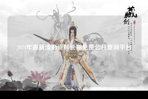 2024年最新澳彩资料长期免费公开查询平台