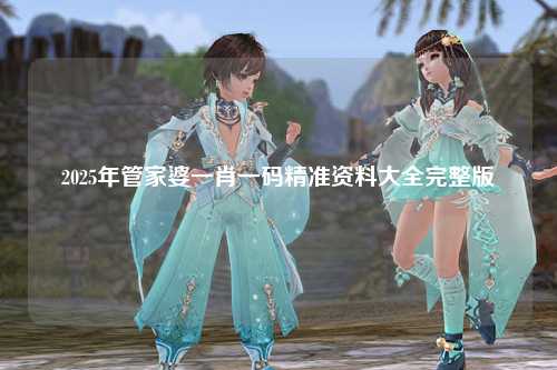 2025年管家婆一肖一码精准资料大全完整版