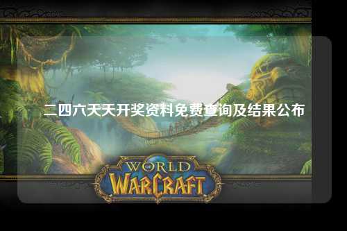 二四六天天开奖资料免费查询及结果公布