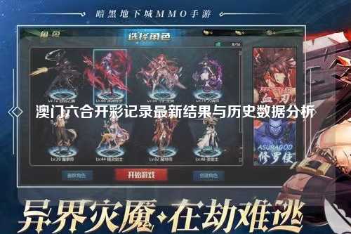 澳门六合开彩记录最新结果与历史数据分析