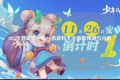 2025年管家婆一码一肖资料大全最新预测与分析