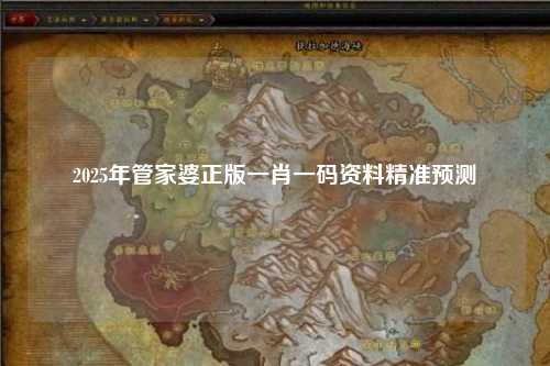 2025年管家婆正版一肖一码资料精准预测