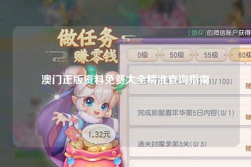 澳门正版资料免费大全精准查询指南