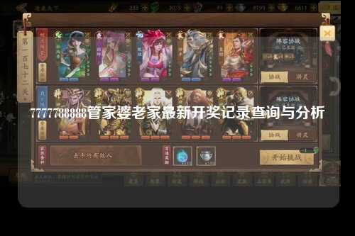 7777788888管家婆老家最新开奖记录查询与分析
