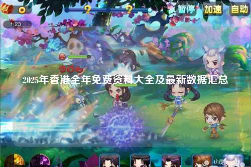 2025年香港全年免费资料大全及最新数据汇总
