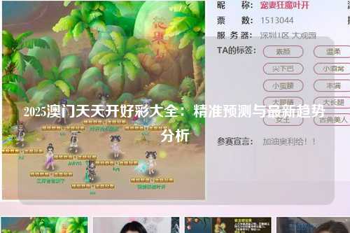 2025澳门天天开好彩大全：精准预测与最新趋势分析