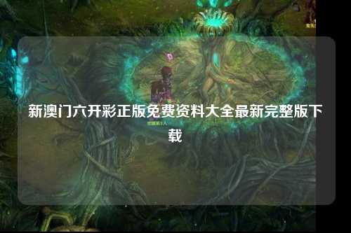 新澳门六开彩正版免费资料大全最新完整版下载