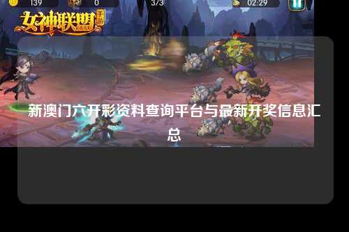 新澳门六开彩资料查询平台与最新开奖信息汇总