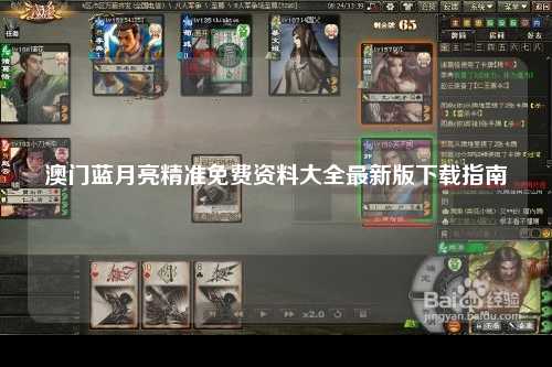 澳门蓝月亮精准免费资料大全最新版下载指南