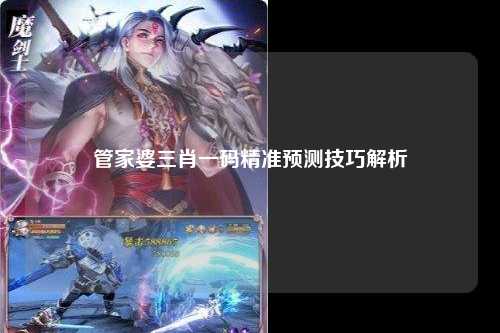 管家婆三肖一码精准预测技巧解析