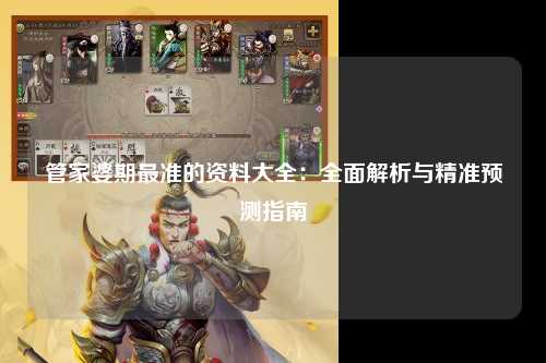 管家婆期最准的资料大全：全面解析与精准预测指南