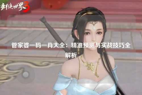 管家婆一码一肖大全：精准预测与实战技巧全解析