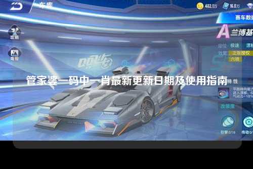 管家婆一码中一肖最新更新日期及使用指南