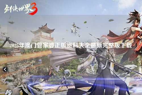 2025年澳门管家婆正版资料大全最新完整版下载
