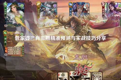 管家婆三肖三期精准预测与实战技巧分享