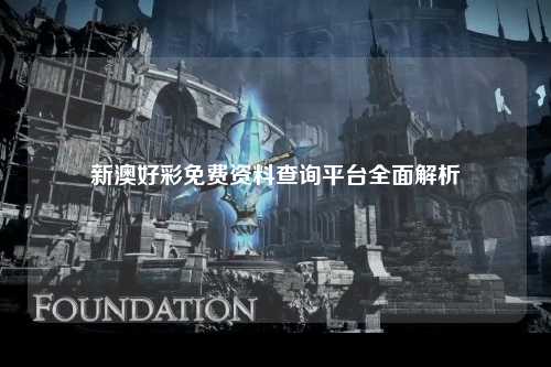 新澳好彩免费资料查询平台全面解析