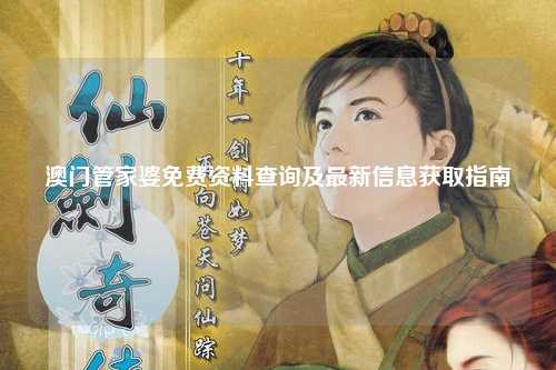澳门管家婆免费资料查询及最新信息获取指南