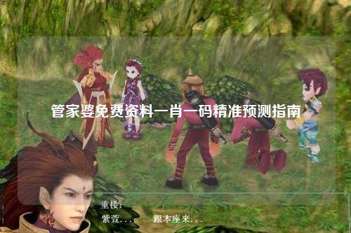 管家婆免费资料一肖一码精准预测指南
