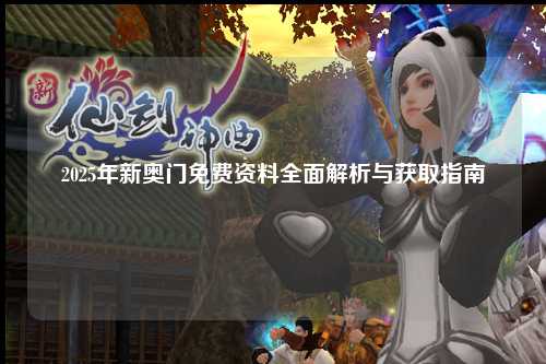 2025年新奥门免费资料全面解析与获取指南