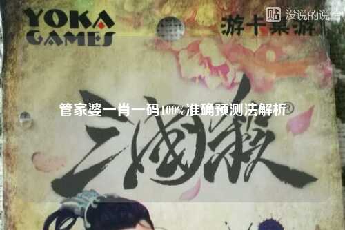 管家婆一肖一码100%准确预测法解析