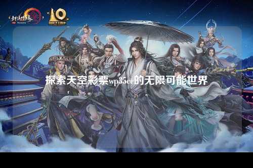 探索天空彩票wp35cc的无限可能世界