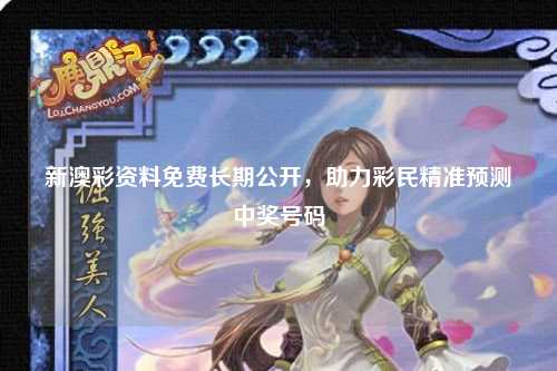 新澳彩资料免费长期公开，助力彩民精准预测中奖号码